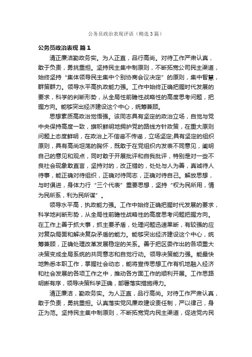 公务员政治表现评语（精选3篇）