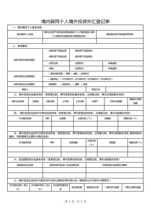 境内居民个人境外投资外汇登记表式样