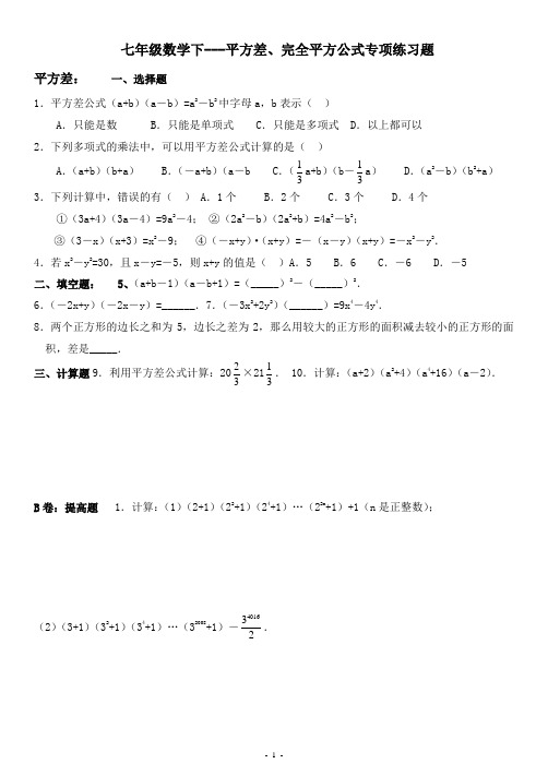 (完整版)七年级数学下---平方差、完全平方公式专项练习题