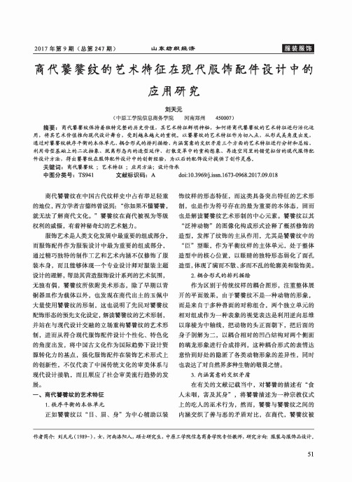 商代饕餮纹的艺术特征在现代服饰配件设计中的应用研究