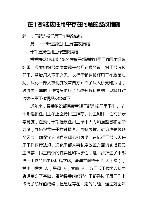 在干部选拔任用中存在问题的整改措施方案