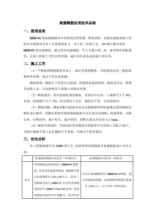 13高强钢筋应用技术总结