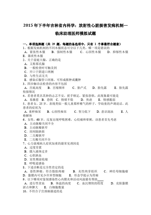 2015年下半年吉林省内科学：放射性心脏损害发病机制—临床助理医师模拟试题