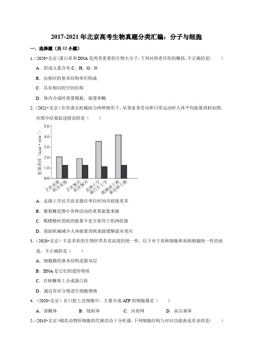 分子与细胞2017-2021年北京高考生物真题分类汇编