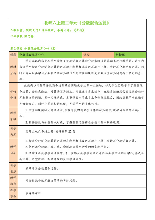 北师大版数学六年级上册第2课时 分数混合运算(一)(2)教案与反思