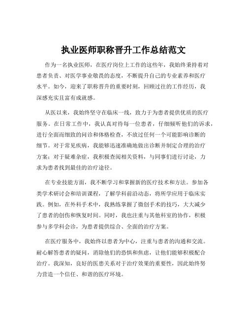 执业医师职称晋升工作总结范文