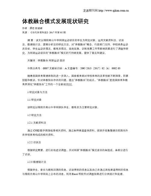 体教融合模式发展现状研究