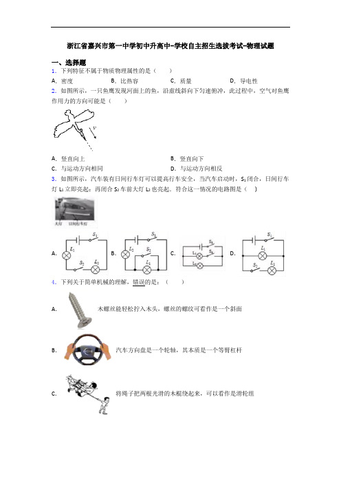 浙江省嘉兴市第一中学初中升高中-学校自主招生选拔考试-物理试题