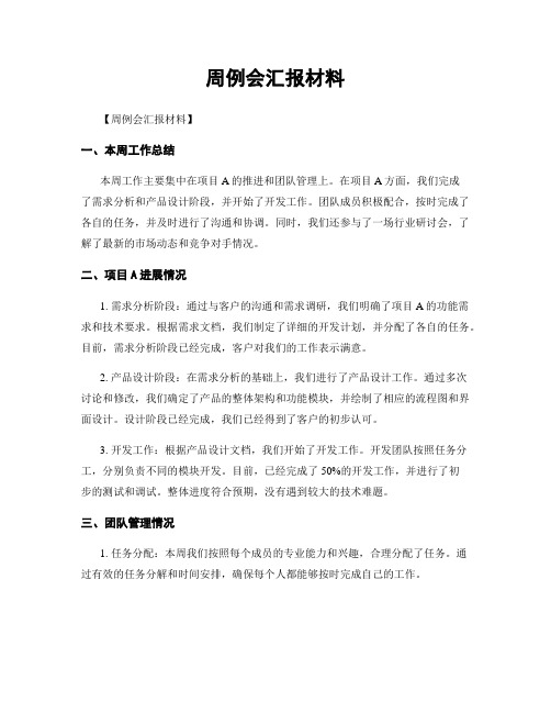 周例会汇报材料