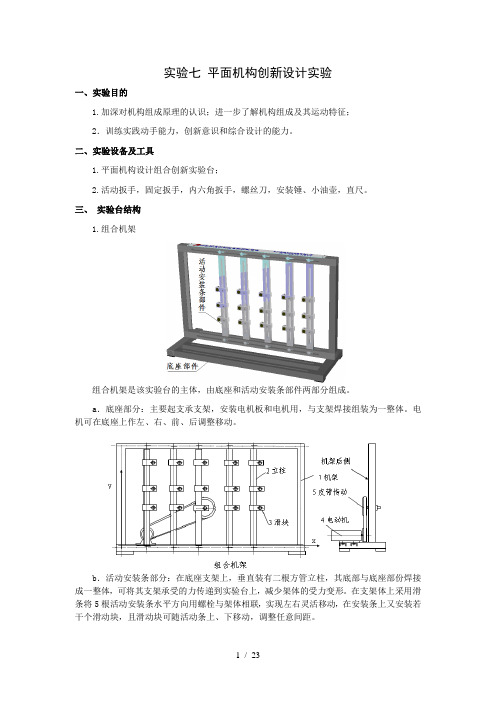 平面机构创新设计实验