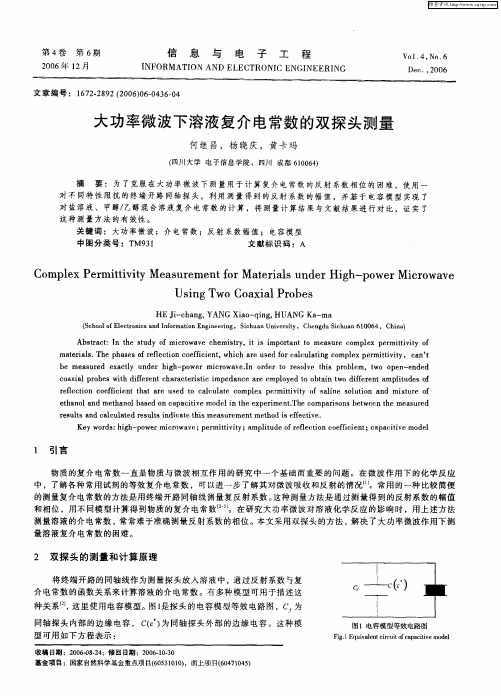 大功率微波下溶液复介电常数的双探头测量