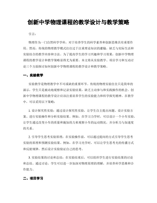 创新中学物理课程的教学设计与教学策略