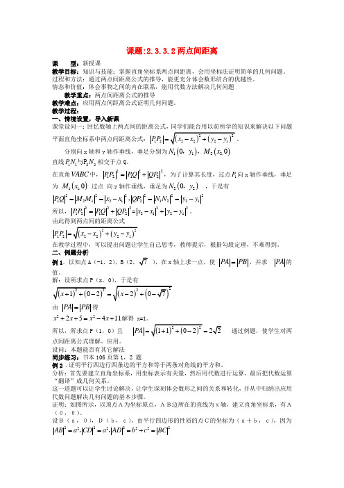 高中数学教案新人教A版必修2.3.3.2两点间距离教案 新人教A版必修2