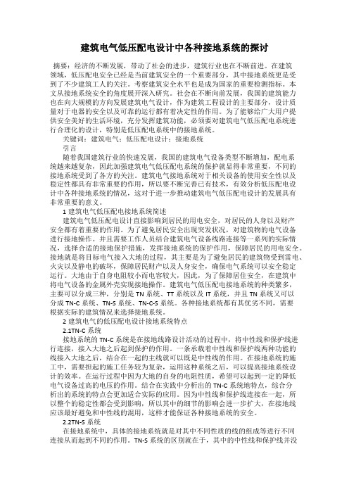 建筑电气低压配电设计中各种接地系统的探讨