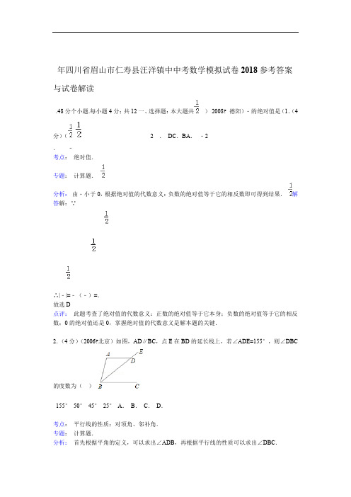 四川省眉山市仁寿县汪洋镇中中考数学模拟试卷及解析