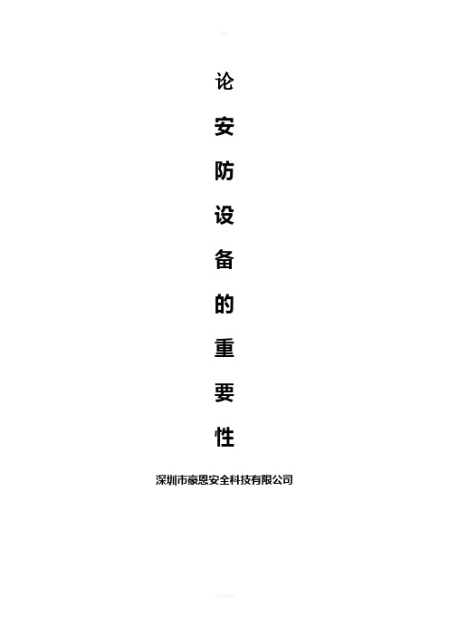 为什么使用安防系统、安防系统能够给我们带来什么？(1)