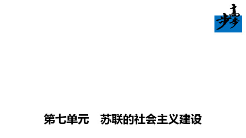 人教版高中历史必修二精品课件：第20课 从“战时共产主义”到“斯大林模式”