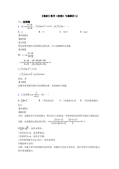 高考数学压轴专题人教版备战高考《复数》易错题汇编及答案