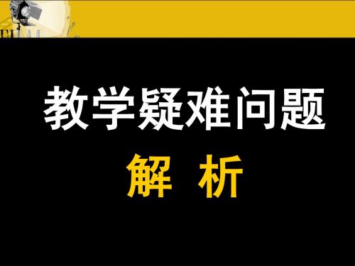 学习内容疑难问题解析