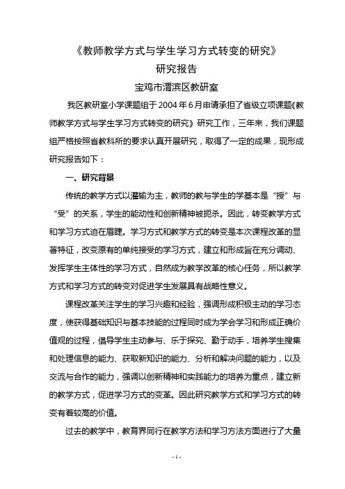 《教师教学方式与学生学习方式转变的研究》研究报告