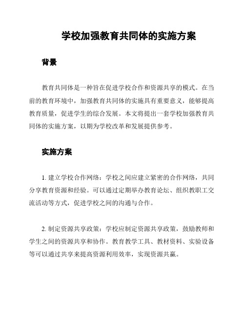 学校加强教育共同体的实施方案