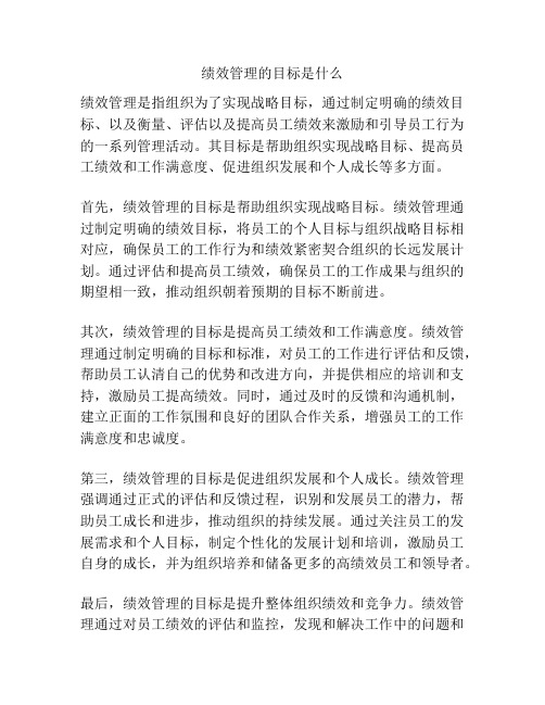 绩效管理的目标是什么