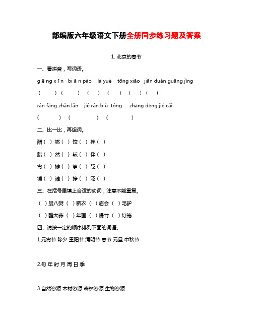 部编版人教版六年级语文下册全册同步练习题及参考答案