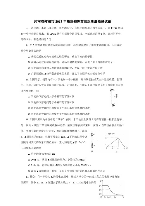 河南省郑州市2017年高三第三次质量预测物理试卷