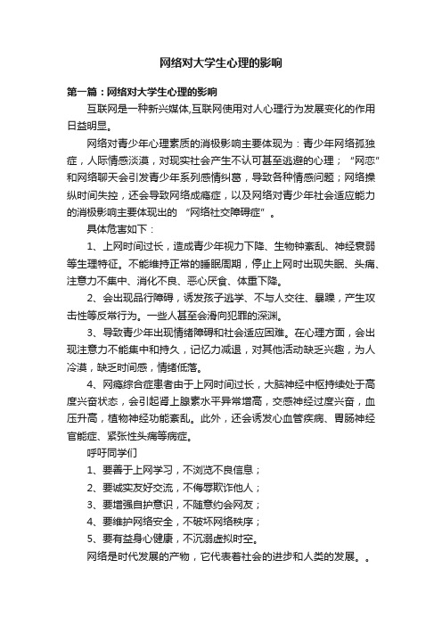 网络对大学生心理的影响