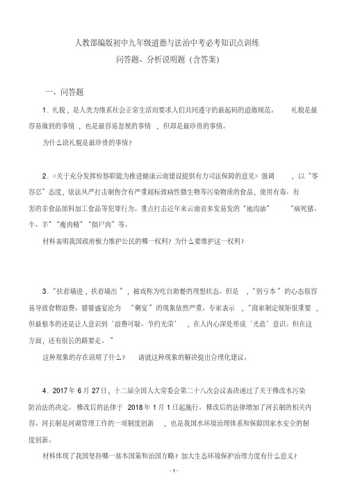 人教部编版初中九年级道德与法治中考必考知识点训练问答题、分析说明题(含答案)WORD