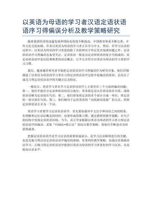 以英语为母语的学习者汉语定语状语语序习得偏误分析及教学策略研究