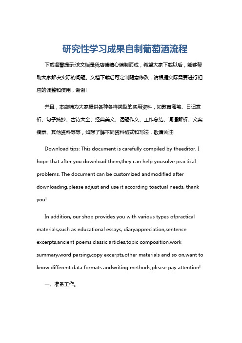 研究性学习成果自制葡萄酒流程