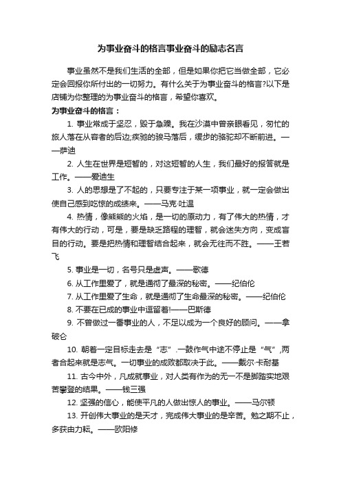 为事业奋斗的格言事业奋斗的励志名言