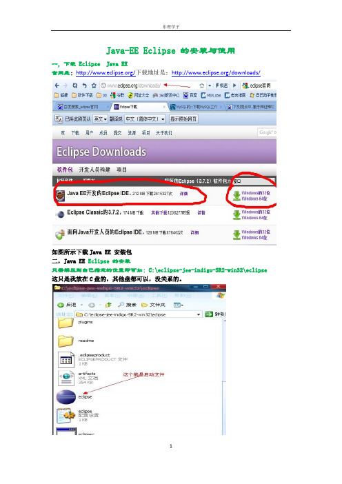 Java-EE Eclipse 的安装与使用
