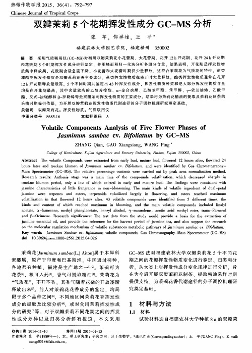 双瓣茉莉5个花期挥发性成分GC-MS分析