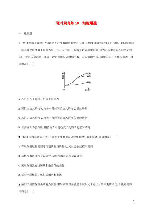 2021版高考生物一轮复习课时规范练10细胞增殖(含解析)苏教版