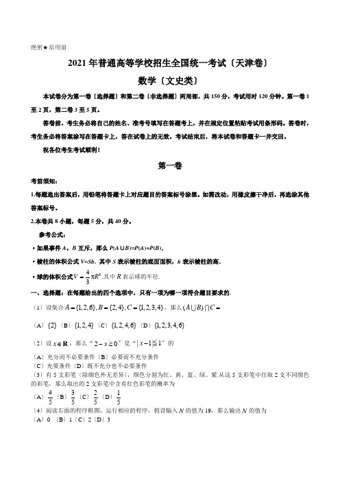 (精校版)2021年天津文数高考试题文档版(含答案)