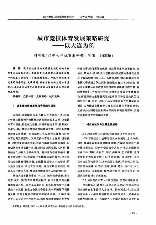 城市竞技体育发展策略研究——以大连为例