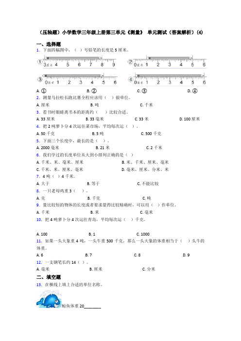 (压轴题)小学数学三年级上册第三单元《测量》 单元测试(答案解析)(4)