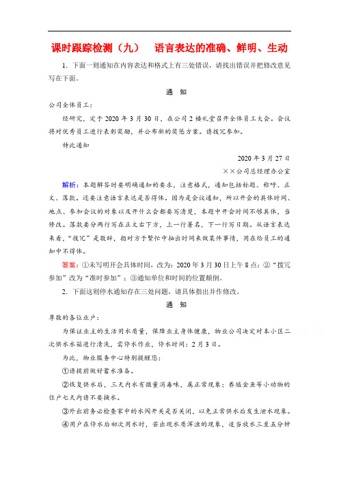 2021届高三语文一轮复习课时跟踪检测:第1板块专题2考点5语言表达的准确、鲜明、生动(实用短文的拟