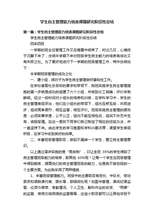 学生自主管理能力培养课题研究阶段性总结