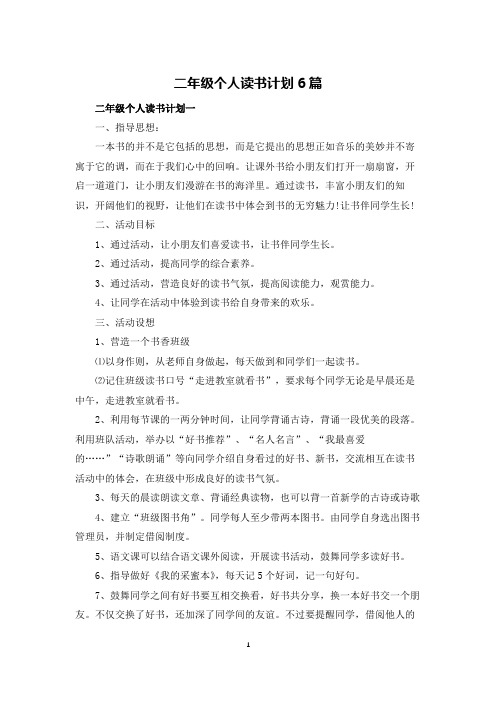 二年级个人读书计划6篇