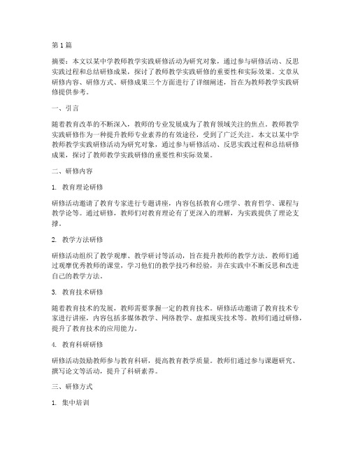 教师教学实践研修的成果(3篇)