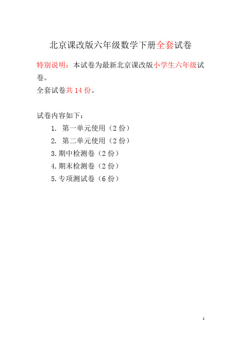 北京课改版六年级数学下册全套试卷