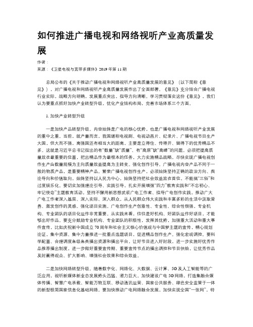 如何推进广播电视和网络视听产业高质量发展