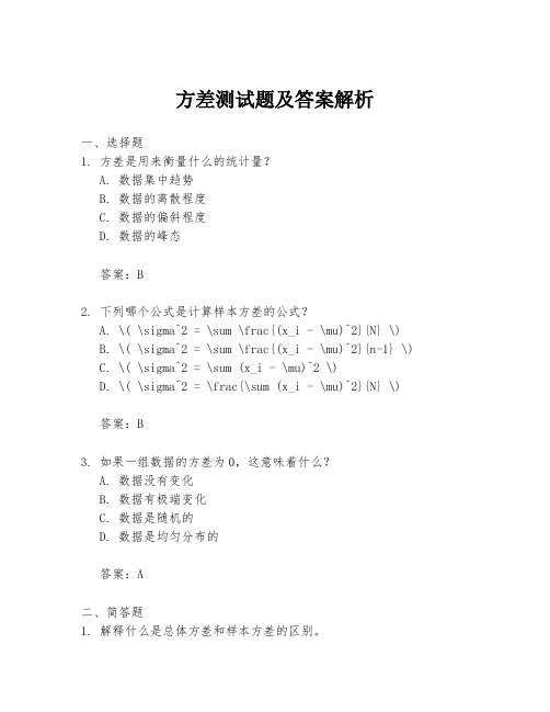 方差测试题及答案解析