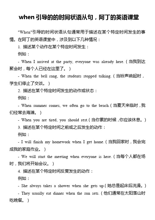 when引导的的时间状语从句,阿丁的英语课堂