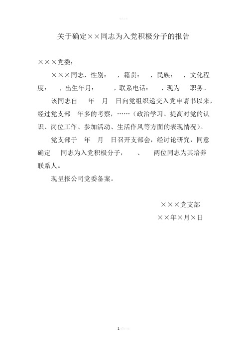 关于确定为入党积极分子的报告