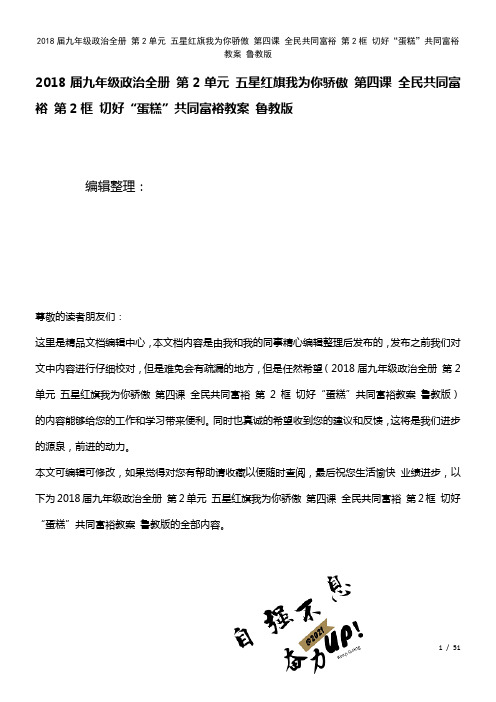 九年级政治全册第2单元五星红旗我为你骄傲第四课全民共同富裕第2框切好“蛋糕”共同富裕教案鲁教版(2