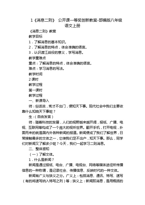 1《消息二则》公开课一等奖创新教案-部编版八年级语文上册